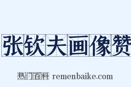 张钦夫画像赞是什么意思的图片